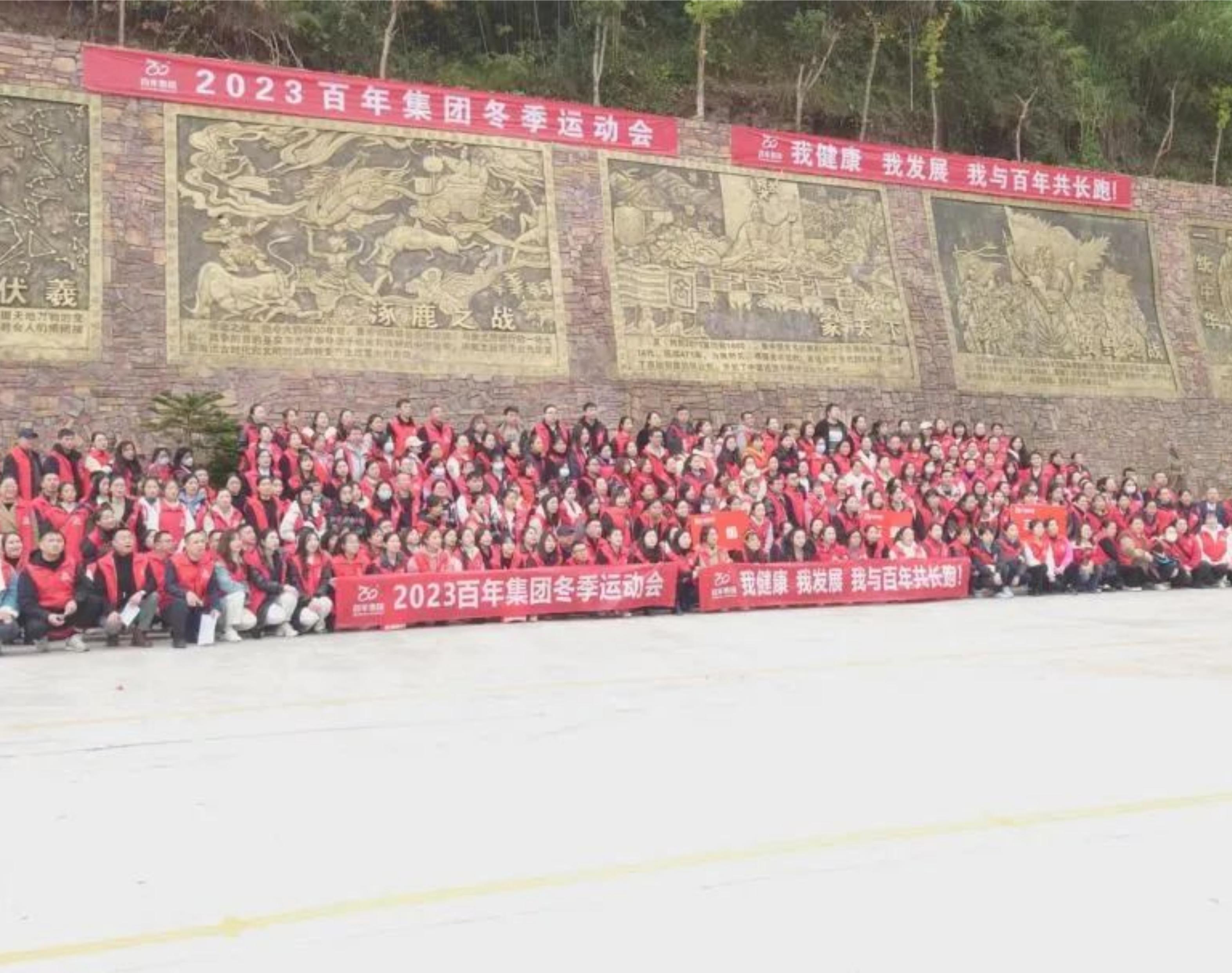 2023年百年集團冬季運動會——我健康，我發(fā)展，我與百年共長跑