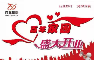 擴散！百年家園周家壩服務中心盛大開業(yè)??！