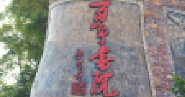 參加百年書(shū)院第八期開(kāi)心研學(xué)營(yíng)的家長(zhǎng)和孩子都