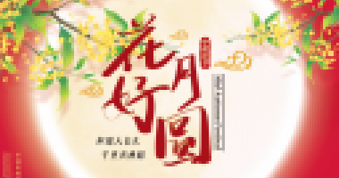 情暖中秋，與愛同行！