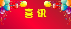 喜訊！百年集團(tuán)新總部辦公大樓電梯通過驗(yàn)收，