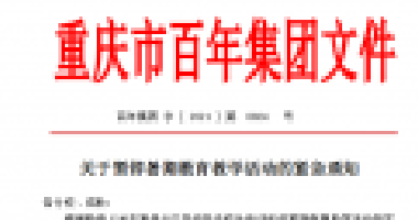 擴(kuò)散！百年集團(tuán)關(guān)于暫停暑期教育教學(xué)活動(dòng)的緊