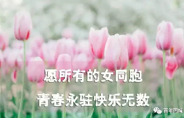 共同奮斗，讓心靠得更近！2021年“三八”婦女節(jié)