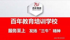 百年教育-服務(wù)至上，發(fā)揚(yáng)“三?！本瘢? /> </p>
      <div   id=