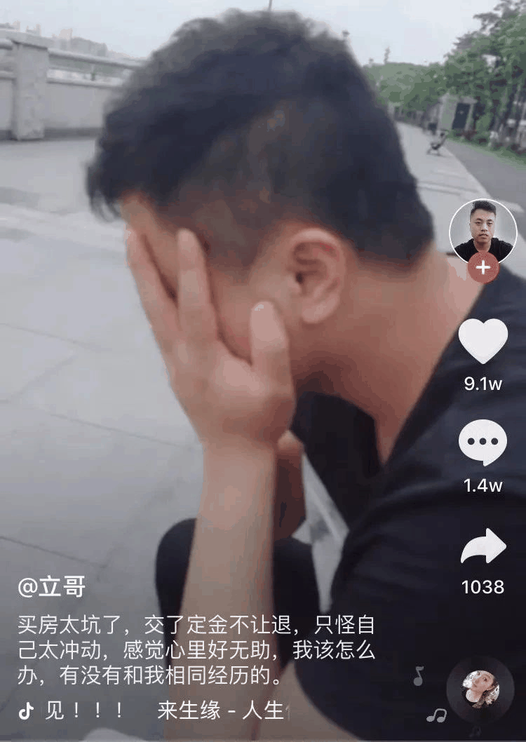 一小伙買房交了定金不給退，發(fā)抖音求助，結(jié)果1.4萬條評(píng)論亮了！網(wǎng)友：買吧，不用十年，你就會(huì)感謝那些逼你買房的人！