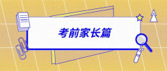 緊急！高考倒計(jì)時(shí)6天，做好這15件事才能讓孩子