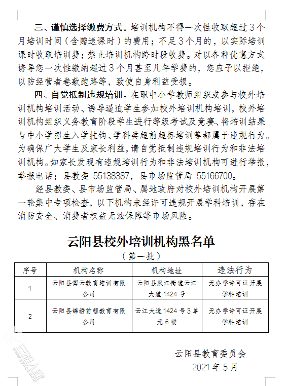 云陽教委的通知-云陽的家長們注意校外培訓(xùn)機構(gòu)哦