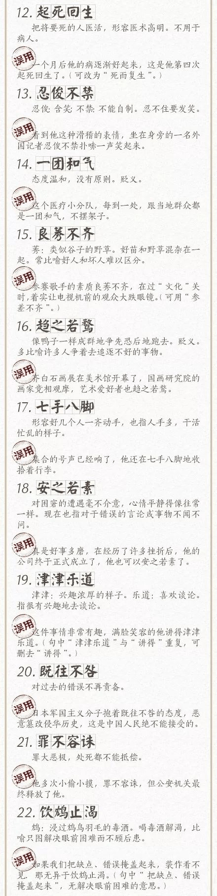 人民日?qǐng)?bào)總結(jié)了100個(gè)最常被誤用的成語(yǔ)，給孩子看看，別再用錯(cuò)了！