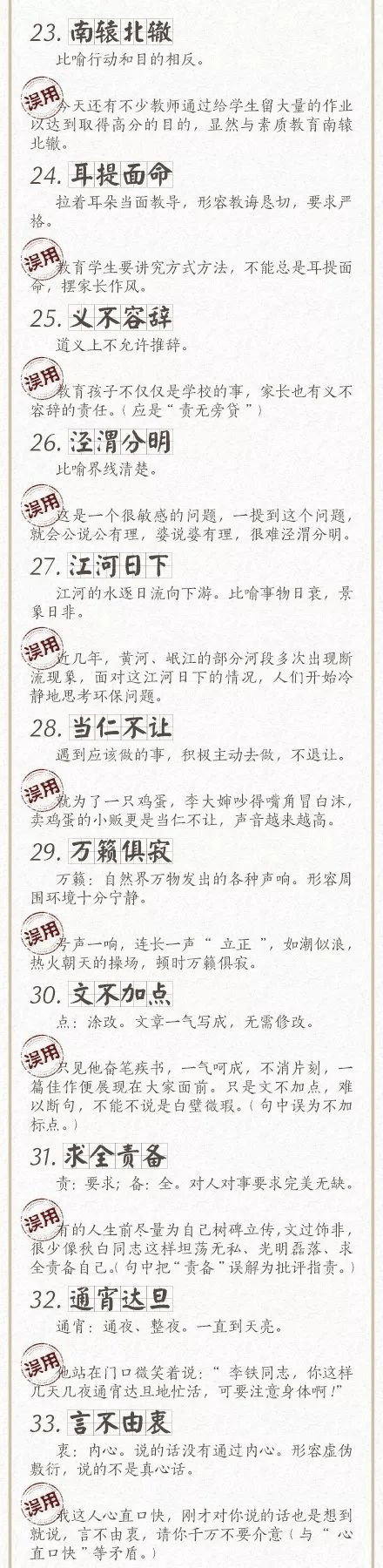 人民日?qǐng)?bào)總結(jié)了100個(gè)最常被誤用的成語(yǔ)，給孩子看看，別再用錯(cuò)了！