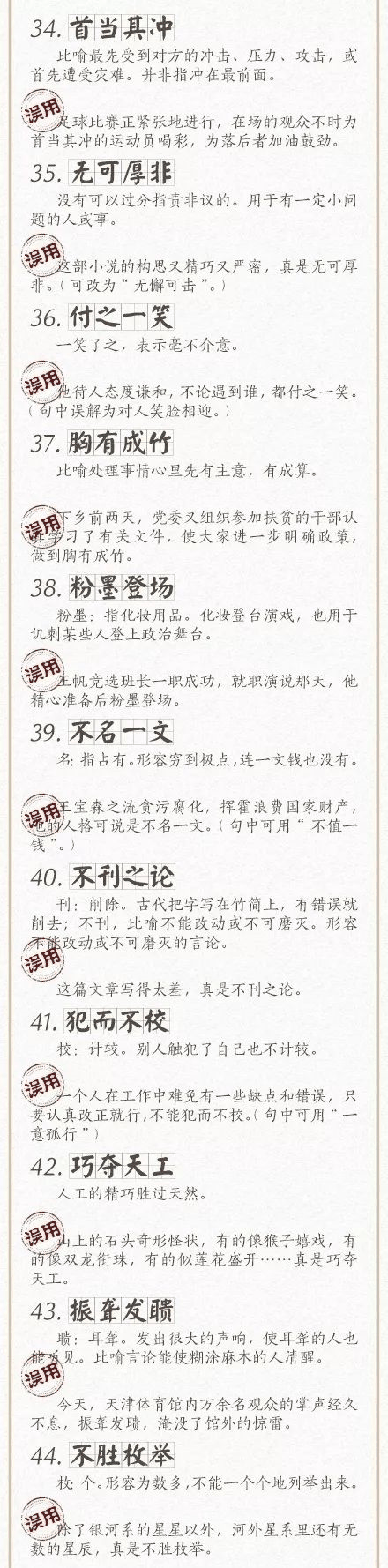 人民日?qǐng)?bào)總結(jié)了100個(gè)最常被誤用的成語(yǔ)，給孩子看看，別再用錯(cuò)了！