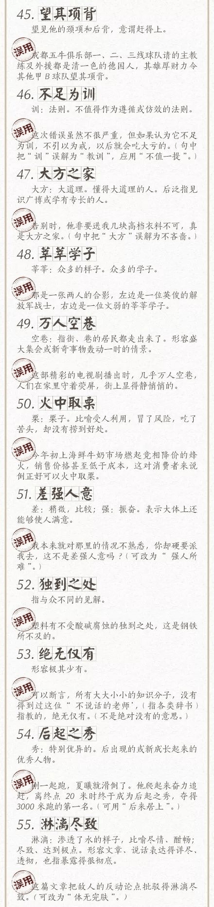 人民日?qǐng)?bào)總結(jié)了100個(gè)最常被誤用的成語(yǔ)，給孩子看看，別再用錯(cuò)了！
