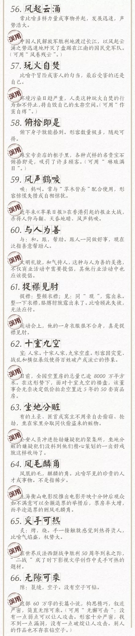 人民日?qǐng)?bào)總結(jié)了100個(gè)最常被誤用的成語(yǔ)，給孩子看看，別再用錯(cuò)了！