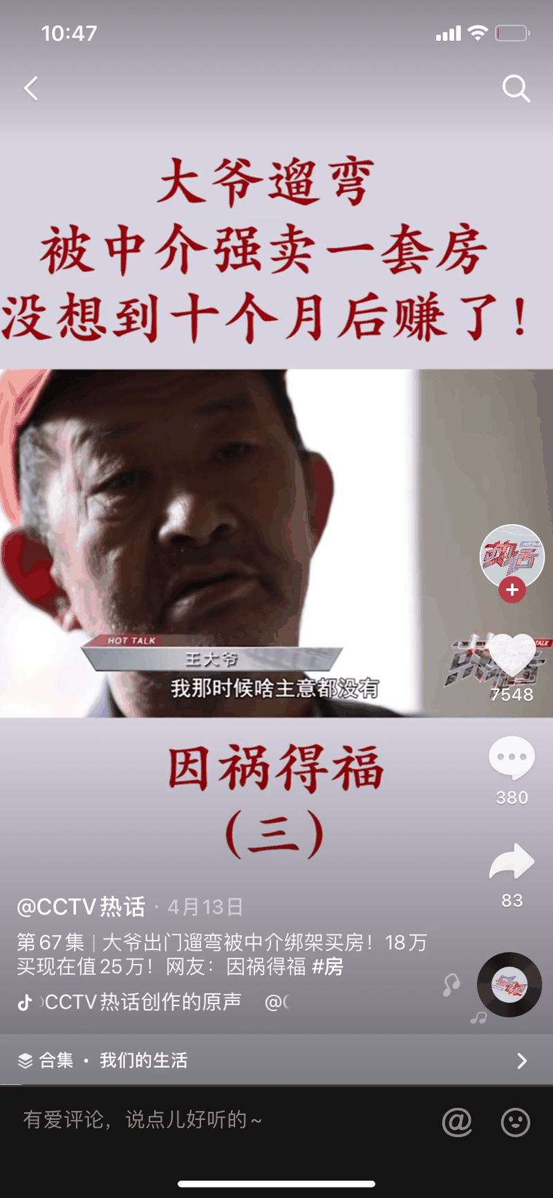 大爺遛彎，被中介強(qiáng)賣(mài)一套房，沒(méi)想到十個(gè)月后賺了！這輩子沒(méi)騙過(guò)你的就是房產(chǎn)中介了！