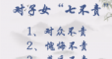 對子女七不責，對父母五不怨，這些古訓你做到
