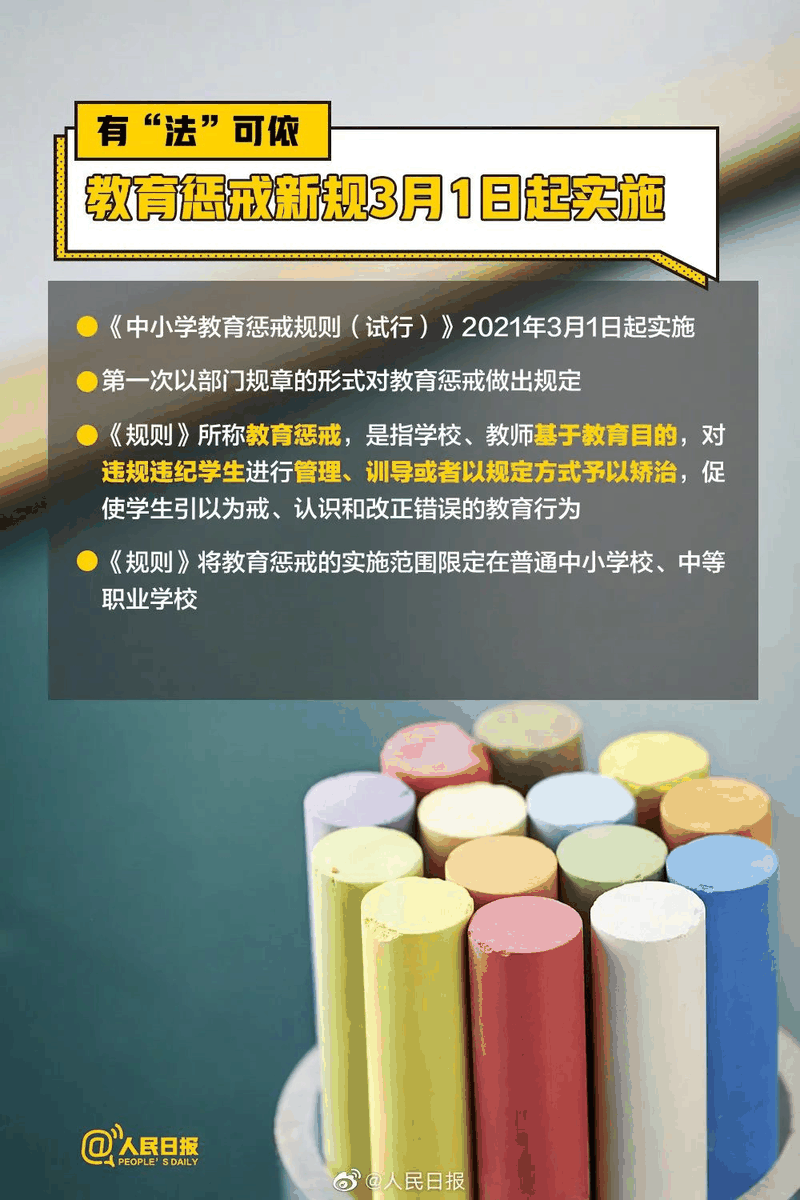 周知！《中小學教育懲戒規(guī)則（試行）》3月起實施，這些要點須了解！