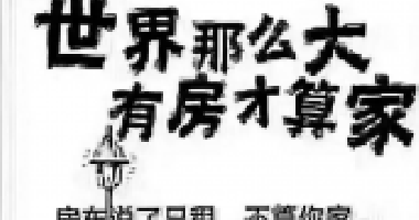 去年買房還差6萬，通過一年的奮斗，現(xiàn)在首付只