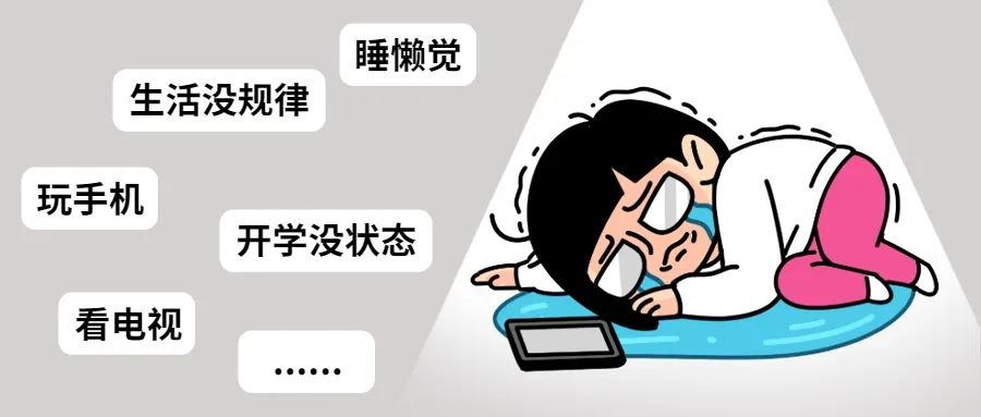 寒假即將結(jié)束 孩子開(kāi)學(xué)前的必做事一覽