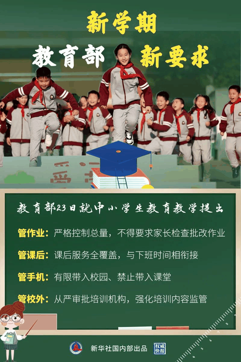 教育部新學(xué)期最新要求來了！關(guān)于作業(yè)、手機(jī)、課后、校外培訓(xùn)……