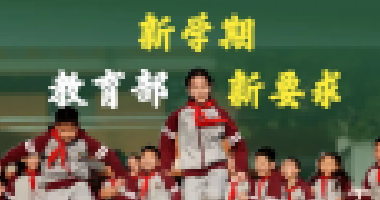 教育部新學(xué)期最新要求來了！關(guān)于作業(yè)、手機(jī)、