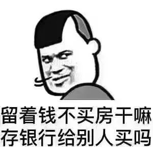 現(xiàn)在如果你有多余的錢，我建議你第一買房，第二買房，第三還是買房，趁現(xiàn)在成本低，且買且珍惜！不信過2年回頭看看，你悔得腸子