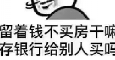 <b>現(xiàn)在如果你有多余的錢，我建議你第一買房，第</b>