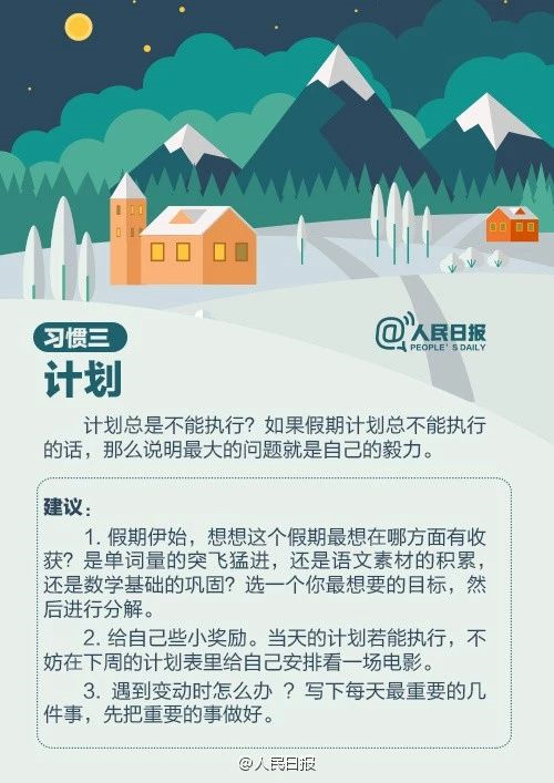 人民日報：趁寒假，這9個學(xué)習(xí)好習(xí)慣讓孩子養(yǎng)成，終身受益！