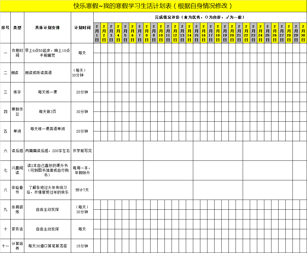 2021年學(xué)生《寒假作息時間表》，百年教育強(qiáng)烈推薦！