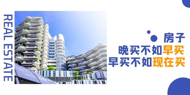 買房千萬不要等！因?yàn)槟悴恢赖葋淼臅?huì)是什么.....