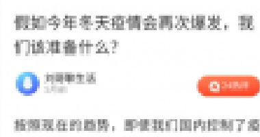天冷了，如果疫情再次爆發(fā)，你要準(zhǔn)備的，不止