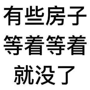 約你看個(gè)房，今天開(kāi)會(huì)，明天出差！告訴你要漲價(jià)了，你說(shuō)是營(yíng)銷手段！終于房?jī)r(jià)漲了，你又說(shuō)，上次來(lái)不是這價(jià)啊...我太難了