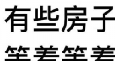 約你看個房，今天開會，明天出差！告訴你要漲
