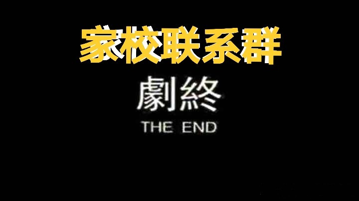 致重慶市各中小學(xué)和家長：撤銷“家校聯(lián)系群”、“家委會(huì)”可好？