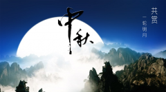 百年集團(tuán)恭祝社會(huì)各屆朋友和全體員工及家屬中秋、國(guó)慶節(jié)日快樂！