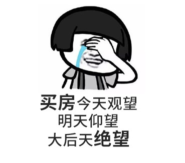 您買(mǎi)房，說(shuō)的下次，等于“星期八”，改天等于“32號(hào)”，以后等于“13月”，有時(shí)間等于“25點(diǎn)”...買(mǎi)房大事不要拖，來(lái)日