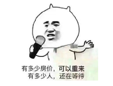 您買(mǎi)房，說(shuō)的下次，等于“星期八”，改天等于“32號(hào)”，以后等于“13月”，有時(shí)間等于“25點(diǎn)”...買(mǎi)房大事不要拖，來(lái)日