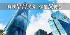貸款買房期限，“越長越好”還是“越短越好”