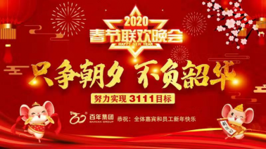 不負(fù)時(shí)光，每一刻都值得被記住——百年集團(tuán)2020新春嘉年華