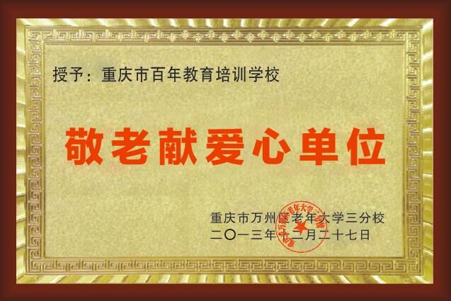 <b>敬老獻(xiàn)愛心單位</b>