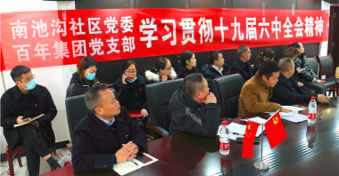 南池溝社區(qū)黨委、百年集團(tuán)黨支部聯(lián)手開(kāi)展專題