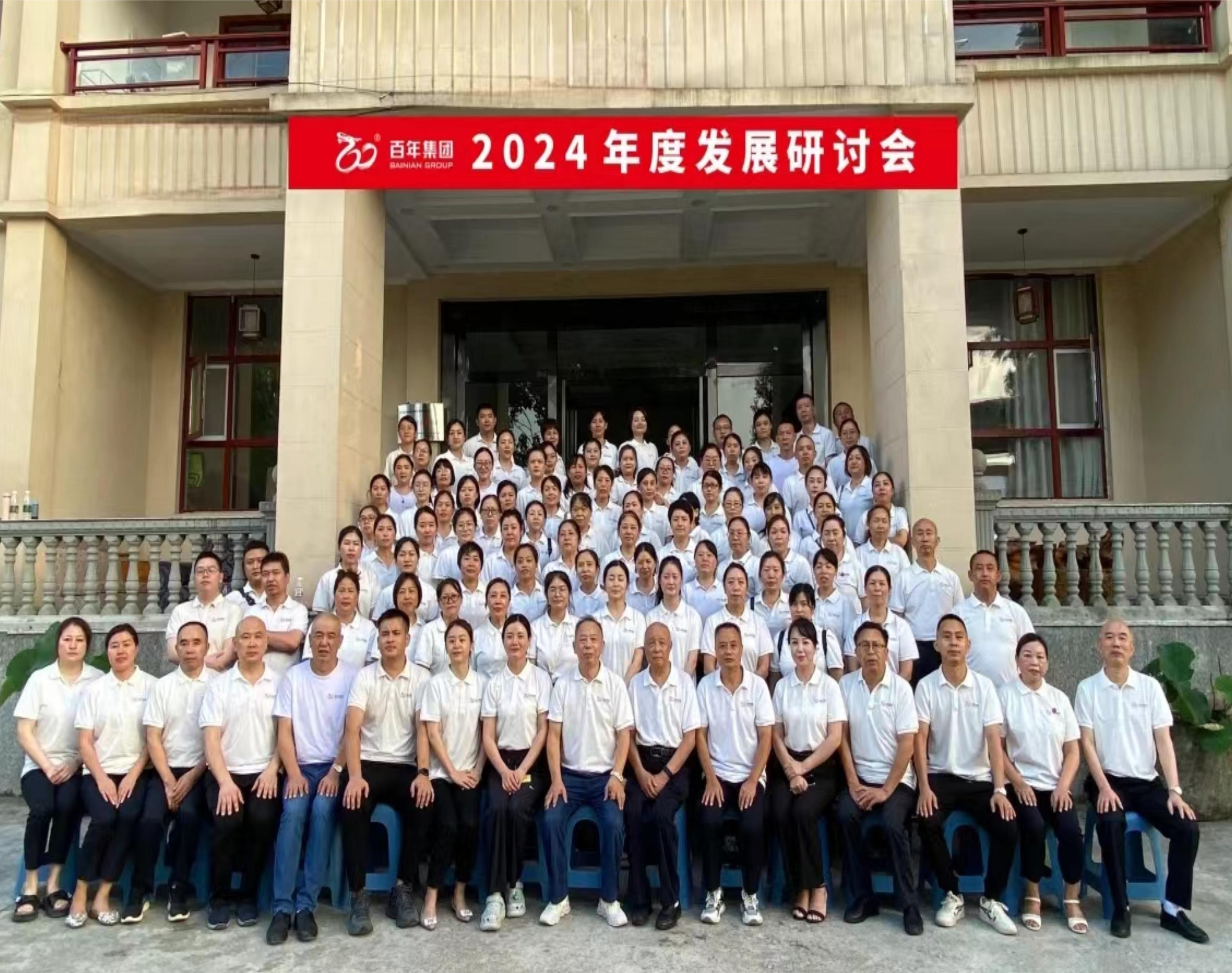 <b>避酷暑，談發(fā)展丨百年集團2024年度發(fā)展研討會，三年三番翻我們</b>